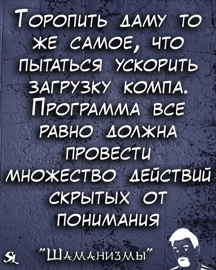 Торопить ААМУ то же САМОЕ что пытдться ускорить ЗАГРУЗКУ комм ПРОГРАММА все РАВНО АОАЖНА провести множество действий скрытых от ПОНЦМАНЦЯ ШАМАНИЗМЫ 6