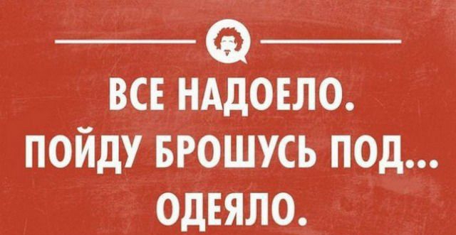 ВСЕ НАДОЕЛО ПОЙдУ БРОШУСЬ ПОД ОдЕЯЛО Иоиля