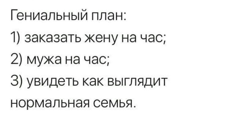 Гениальный план 1 заказать жену на час 2 мужа на час 3 увидеть как выглядит нормальная семья