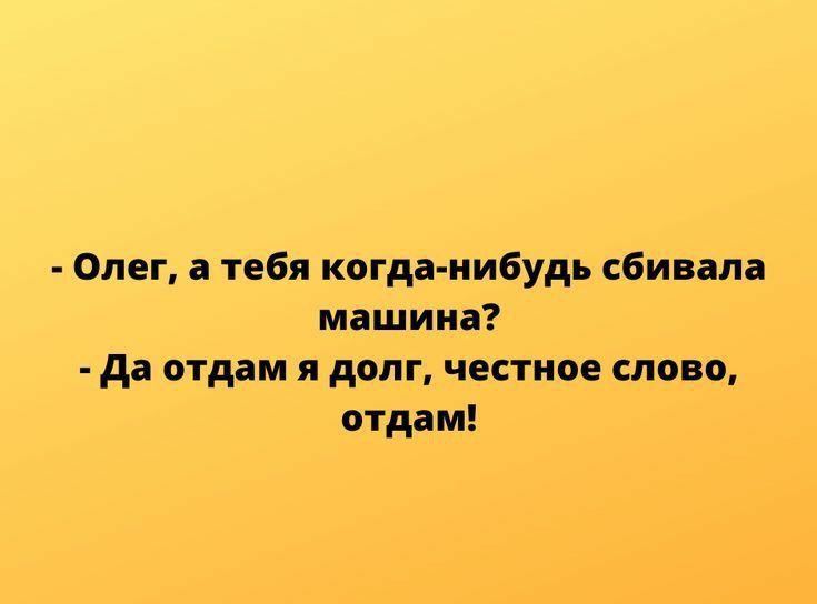 Олег а тебя когда нибудь сбивал машина да отдам я долг честное слово отдам Пир п95КусПпо от