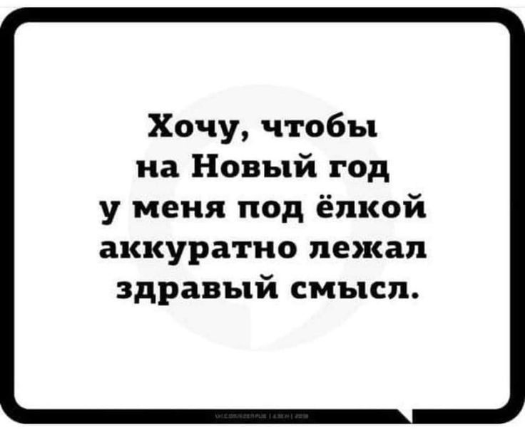 Хочу чтобы на Новый год у меня под ёлкой аккуратно лежал здравый смысл