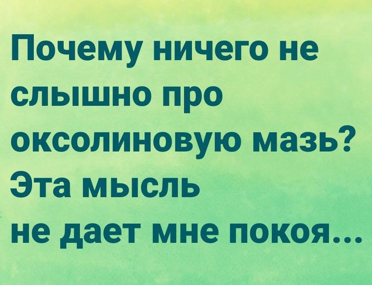 Почему ничего не слышно про оксолиновую мазь Эта мысль не дает мне покоя