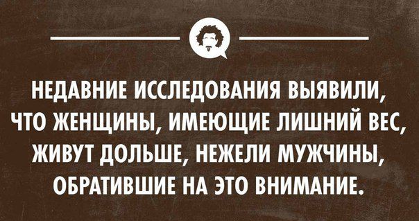 НЕДАВНИЕ ИССЛЕДОВАНИЯ ВЫЯВИЛИ ЧТО ЖЕНЩИНЫ ИМЕЮЩИЕ ЛИШНИЙ ВЕС ЖИВУТ дОЛЬШЕ НЕЖЕЛИ МУЖЧИНЫ ОБРАТИВШИЕ НА ЭТО ВНИМАНИЕ уклонхимиков