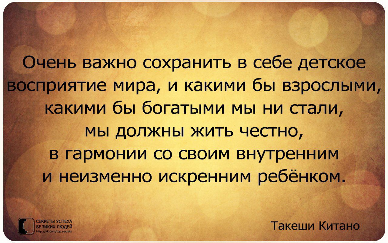ЕЕЖНО сохранить В себе д ятие мира и какими бы взрогл ими бы богатыми мы ни стали МЫ ДОЛЖНЫ ЖИТЬ ЧЕСГНО В ГЗРМОНИИ СО СВОИМ внутренним неизменно искренним ребёнк