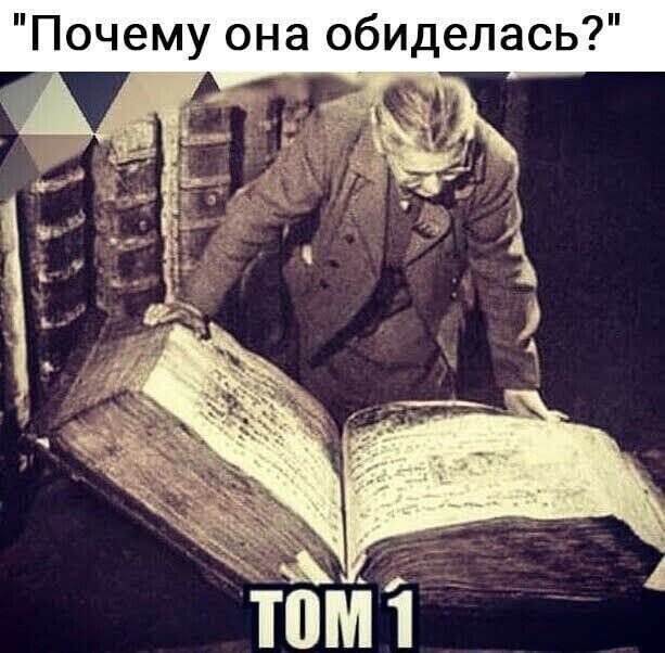 Почему она обиделась