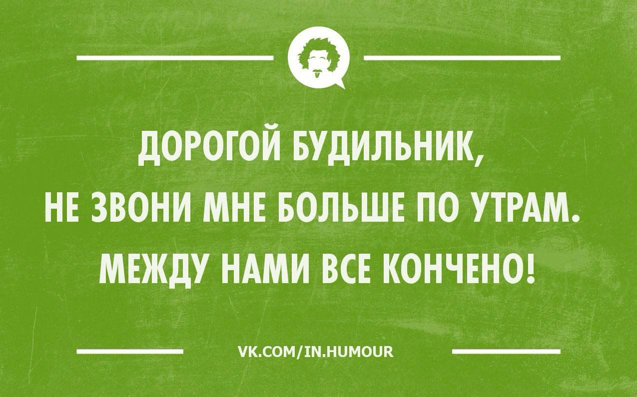 дОРОГОЙ БУДИЛЬНИК НЕ ЗВОНИ МНЕ БОЛЬШЕ ПО УТРАМ МЕЖДУ НАМИ ВСЕ КОНЧЕНО _ укоиШьпиом _
