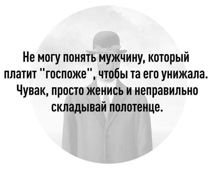 Не могу понять мужчину который платит госпоже чтобы та его унижала Чувак просто женись и неправильно складывай полотенце