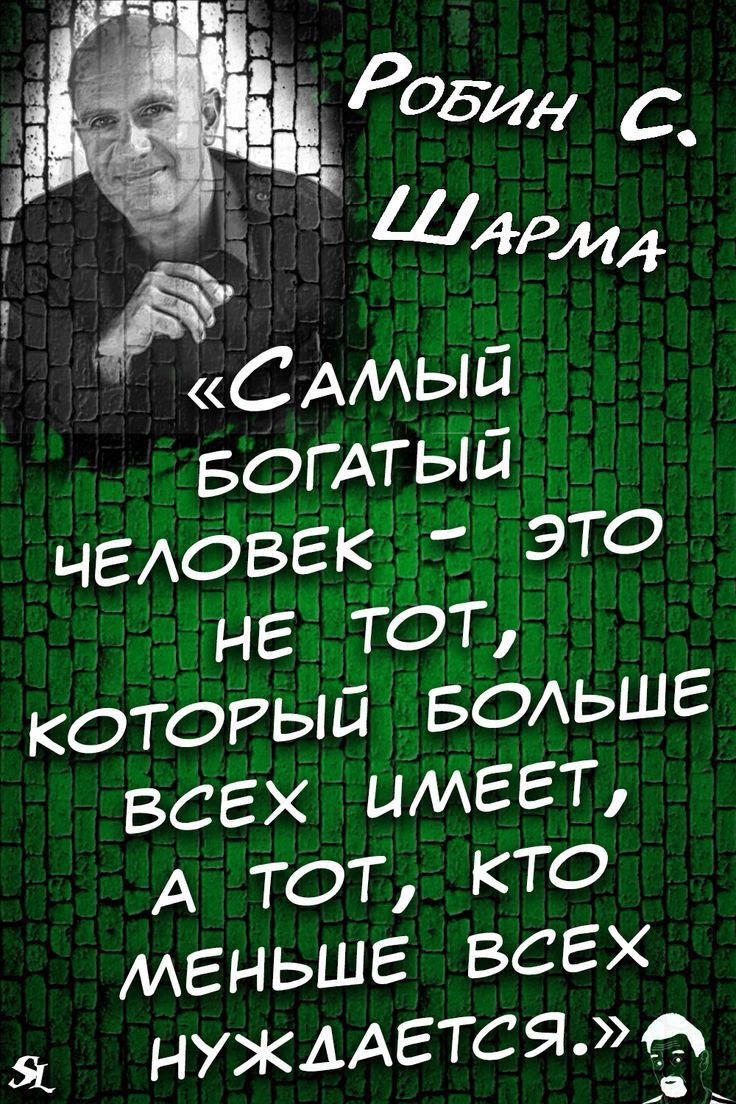 АЁСАМЫЙ БОГАТЫЙ ЧЕАОБЕК ЭТО НЕ ТОТ котогый БОАЬШЕ всех имеет