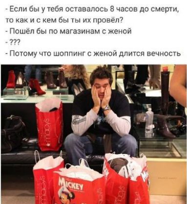 Если бы у тебя оставалось 8 часов до смерти к как и с кем бы Ы и провел Пошел бы по магазинам с женой 777 _ Потому что шоппинг с женой дпигсд вечнось