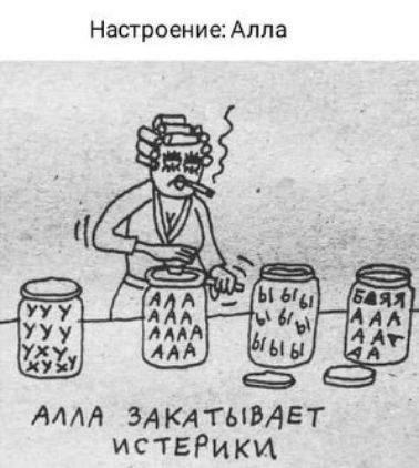 Настроение Алпа мм ЗАКАГЫВАЕТ иствРики