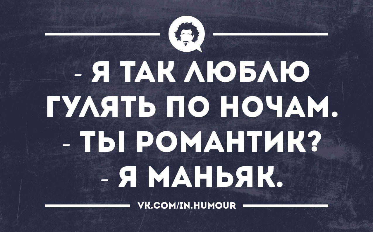 _ _ Я ТАК АЮБАЮ ГУАЯТЬ ПО НОЧАМ ТЫ РОМАНТИК Я МАНЬЯК уидоипимпиоип