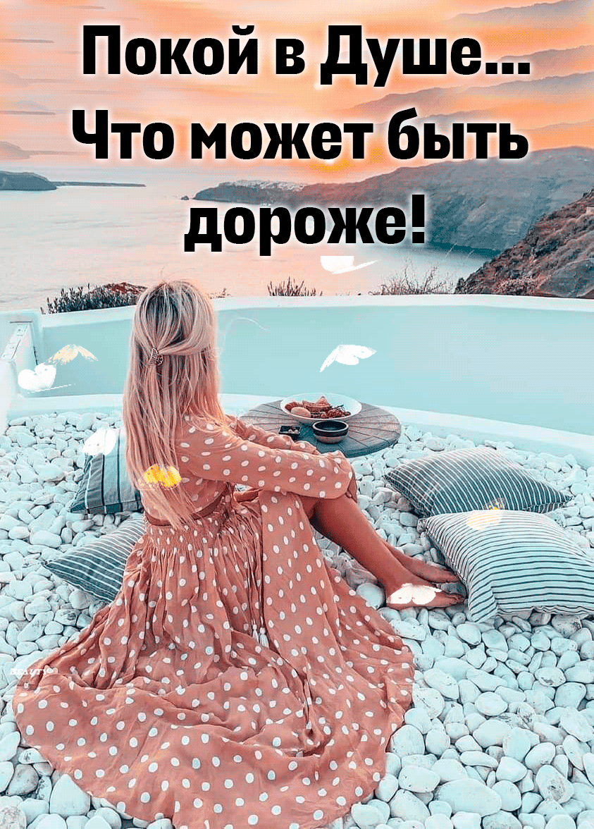 Покой в душе Что может быть
