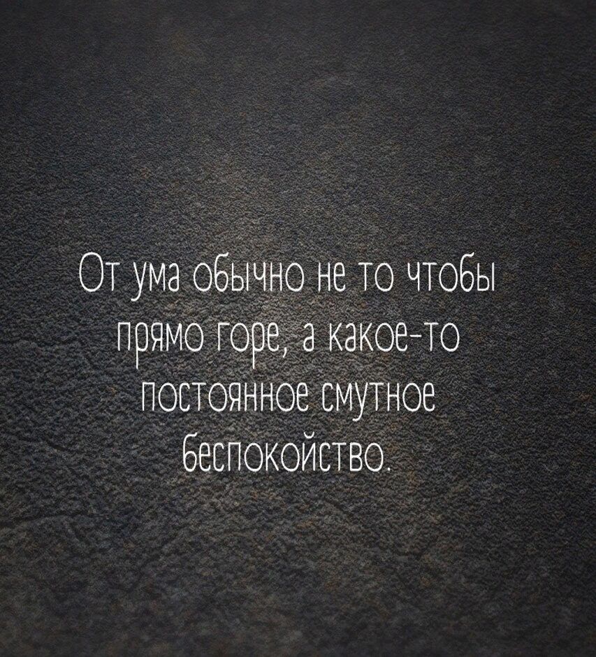 От ума обычноне то чтобы прямо гофёга некое то постоянное смутное Беснокойпво