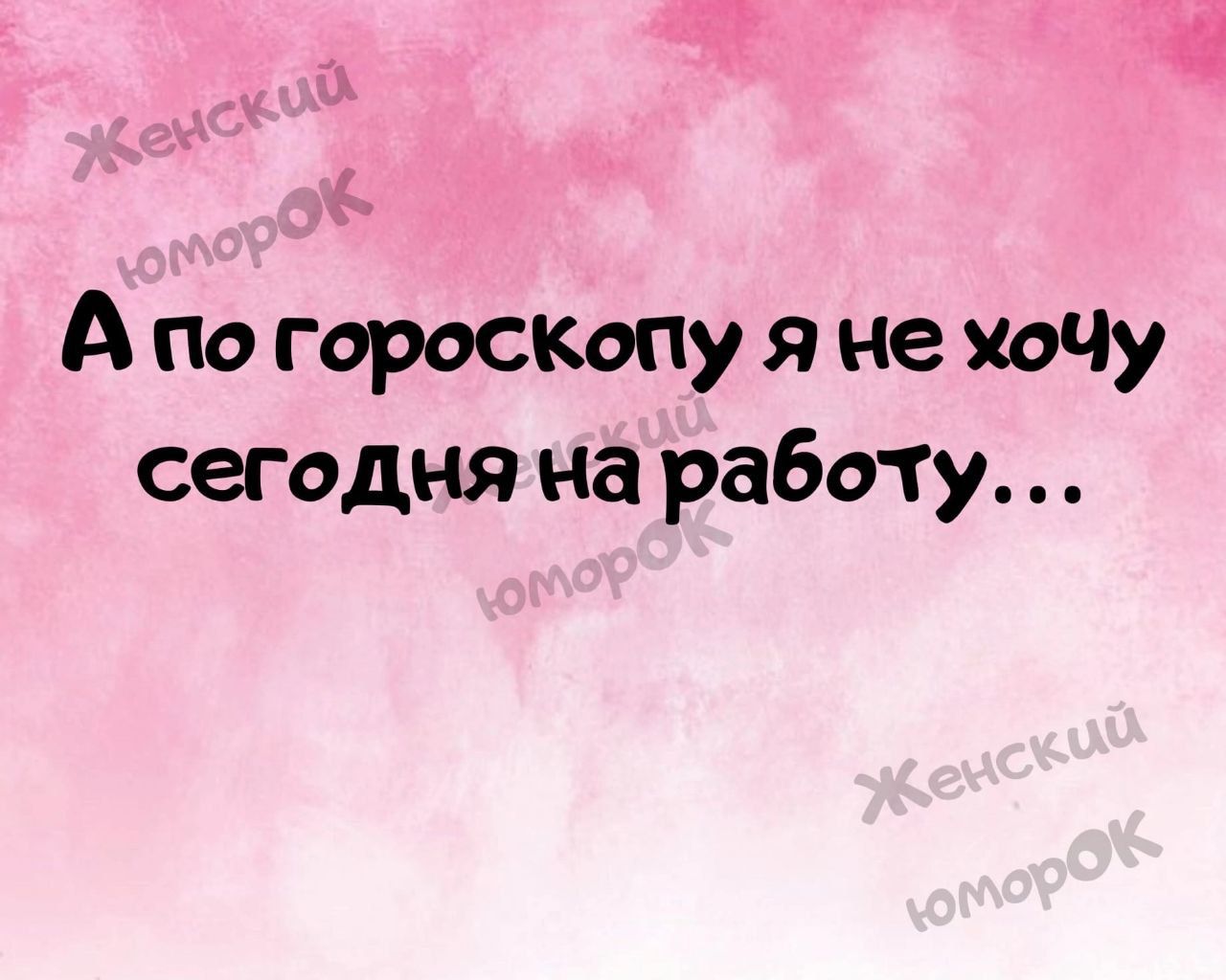 А по гороскопу я не хоЧу сегодня на работу - выпуск №1539791