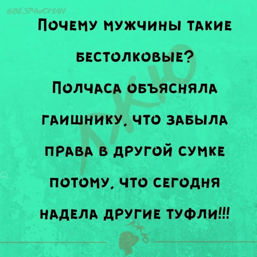 Почвну мужчины тдкив ввстолковыв Полчдсв овъяснялд гдишнику что здвылд ПРАВА в другой сункн потопу что свгодня НАДЕЛА дРУГИЕ ТУФЛИ