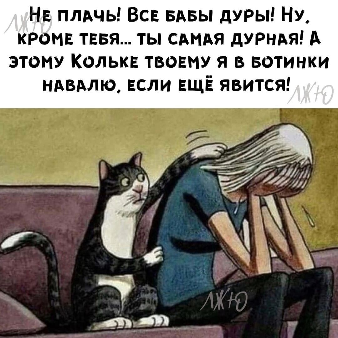 НЕ ПЛАчь Вс БАБЫ дУРы НУ кРонв тввя ты САМАЯ дУРНАя А этому Колькв твовиу я в Ботинки НАБАлю если ЕЩЁ явится