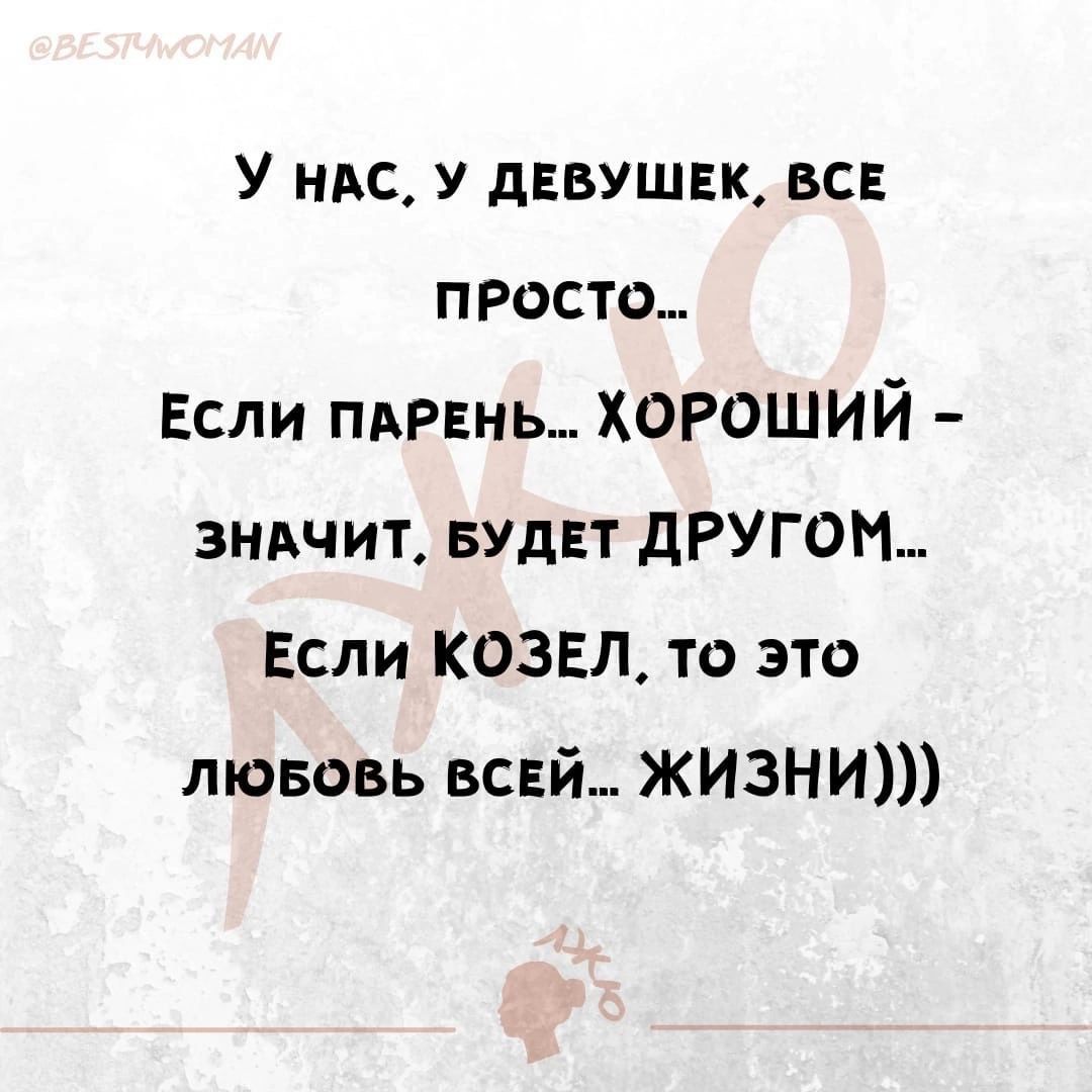 У ндс у дввушвк всв просто Если ПАРЕНЬ ХОРОШИЙ 3нпчит БУДЕТ дРУГОМ Если КОЗЕЛ то это лювовь всвй ЖИЗНИ