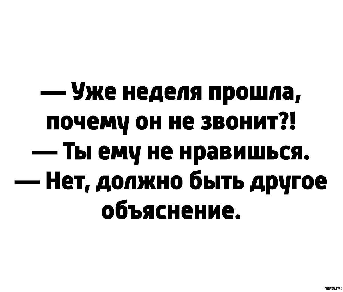 Уже неделя прошла почеш он не звонит Ты ею не нравишься Нет должно быть дрчгое объяснение