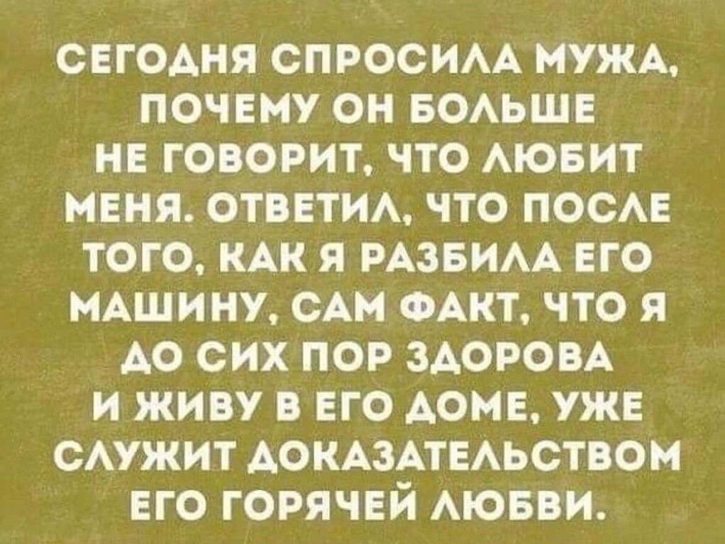 ЕгоАня СПРОСИАА МУЖА почему он воьшв нв говорит что монит меня ОТВЕТИА что ПОСАЕ того мк я мзвим его нАшину САМ ФАКТ что и АО сих пор здоров и живу в его АОМЕ уже сужит АОКАЗАТЕАЬСТВОМ его горний Аювви