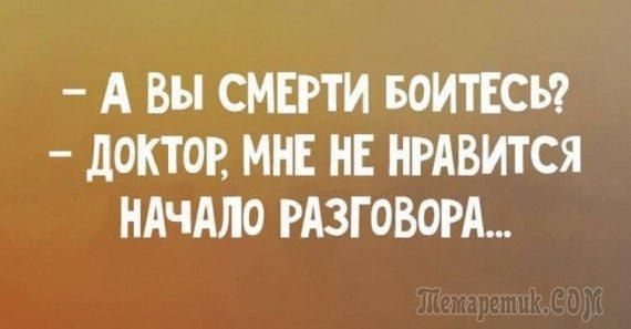 А Вы СМЕРТИ БОИТЕСЪ дОКТОР МНЕ НЕ НРАВИТСЯ НАЧАЛО РАЗГОВОРА