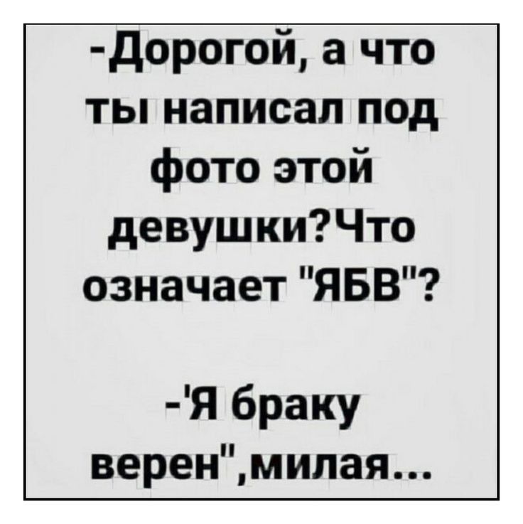 дорогой а что ты написал под фото этой девушкиЧто означает ЯБВ Я браку веренмипая