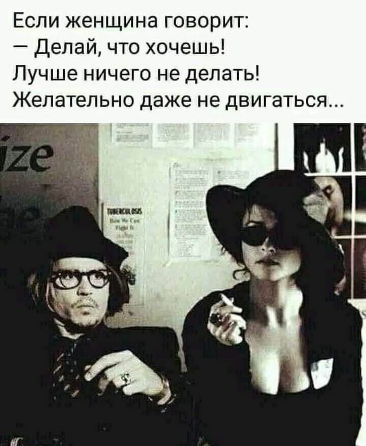 Если женщина говорит Делай что хочешь Лучше ничего не делать Желательно даже не двигаться