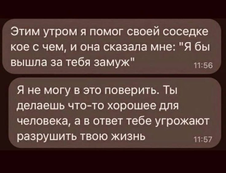 Этим утром я помог своей соседке кое с чем и она сказала мне Я бы вышла за тебя замуж 1155 Я не могу в это поверить Ты делаешь что то хорошее для человека а в ответ тебе угрожают разрушить твою жизнь 57