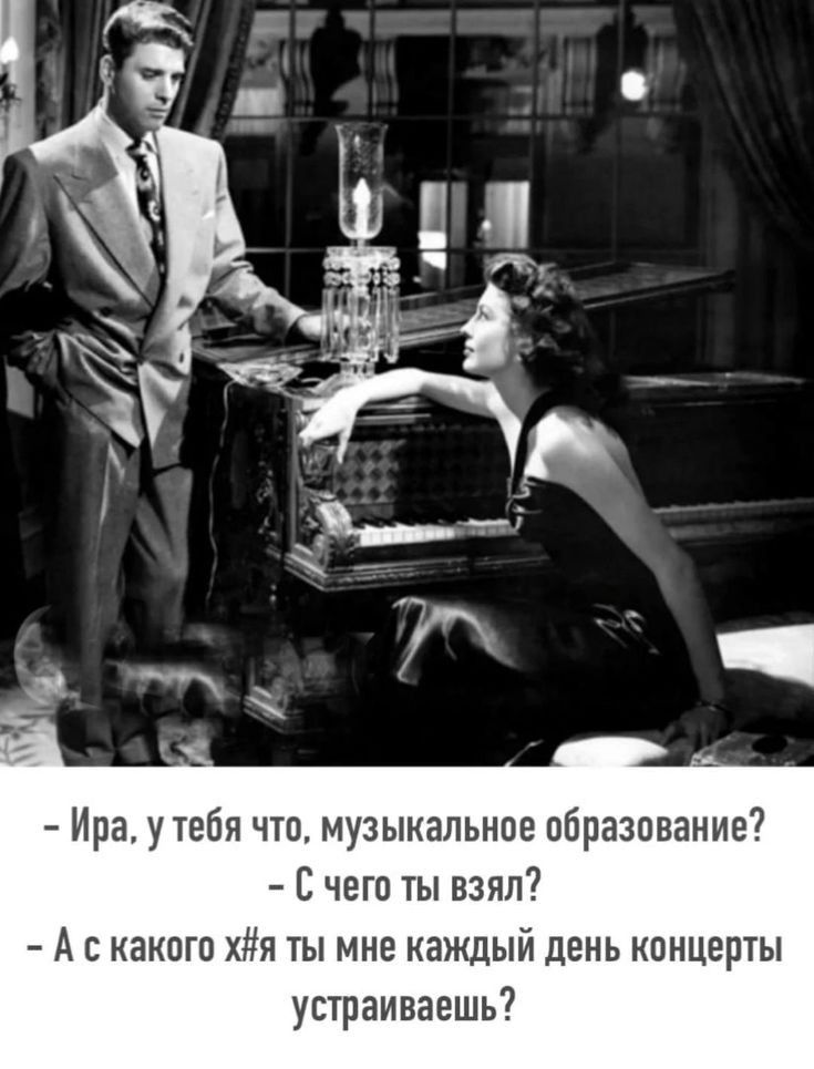 Ира у тебя что музыкальное образование С чего ты взял А с какого хйя мне каждый день концерты устраиваешь