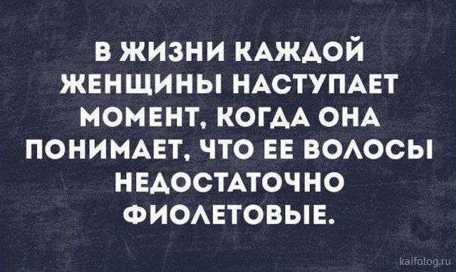 в жизни КАЖАОЙ женщины НАСТУПАЕТ момент КОГАА ОНА пониммгт что ЕЕ воюсы НЕАОСТАТОЧНО Фиомтовыв