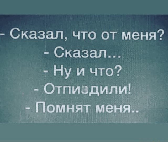 Сказал что от меня Сказал Ну и что Отпивдил _ 1_ірмъят ме