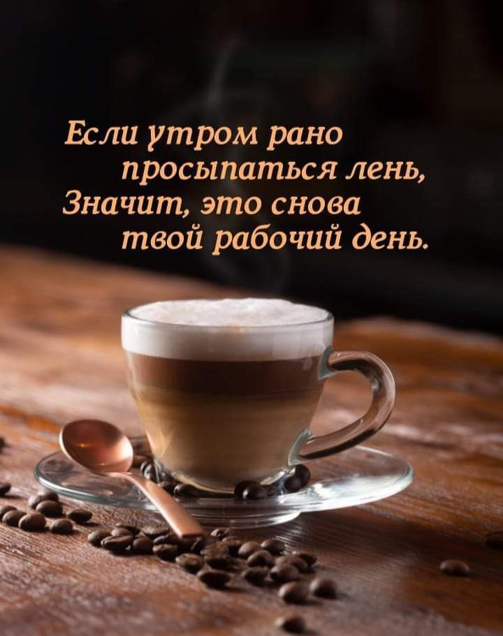 Если утром рано просыпаться лень Значит это снова твой рабочий день