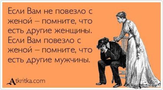 ЕСАИ Вам не повезхо с женой помниге что есть другие женщины Еыи Вам повезю с женой помните что есть другие мужчины _Аткпбасот