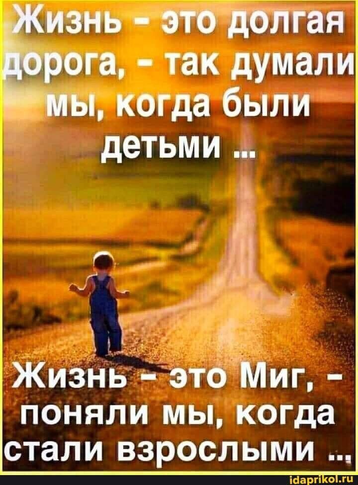изнь ттлгая і га так думали когда были детьми Жизнь іэтоМиг ПОНЯЛИ МЫ когда стали ВЗРОСЛЫМИ