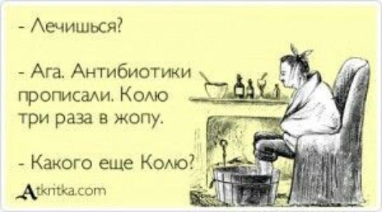 Аечишься Ага Антибиотики грогисми Комо три раза в жопу Какого еще Комо малыши