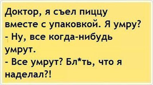 Мы когда нибудь умрем. Доктор я съел пиццу вместе с коробкой. Доктор я съел пиццу с упаковкой. Анекдоты из журнала Maxim. Доктор я съел коробку от пиццы шутка.