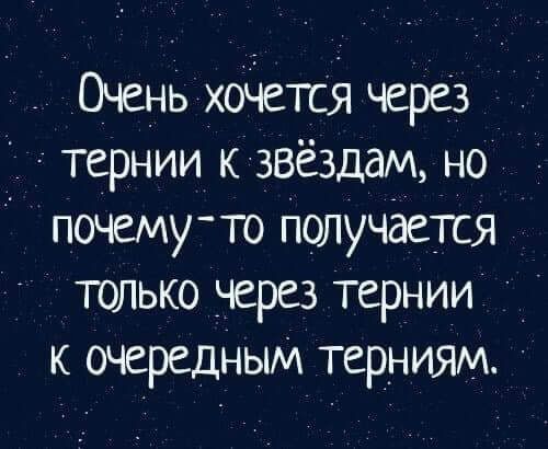 Очень хоЧется через _ тернии к звёздам но почемуто получается только _через тернии к очередным терниям