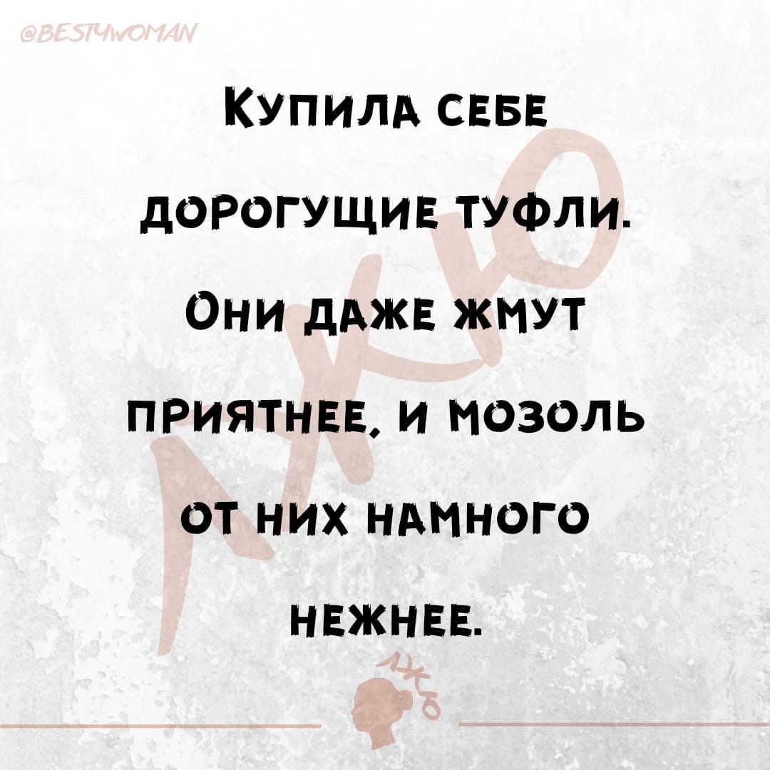 Купили СЕБЕ дорогущи ТУФЛИ Они дджв жмут приятная и мозоль от них нмного НЕЖНЕЕ