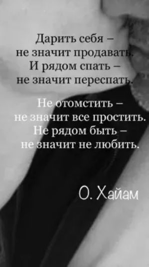Дарить себя не значит продава П рядом спать не значит переспат омстить ит все простить рядом быть начит не любить