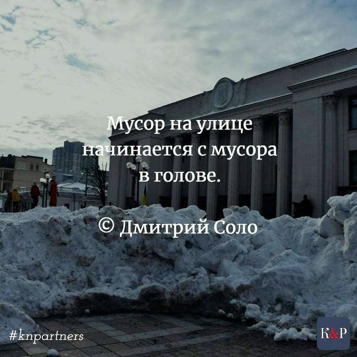 сор на уітице инается с мусора в голове _ д _ дмитрий ебло миранде м