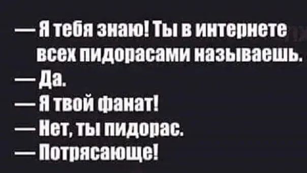 и типа знаю Ты иитвпипв всех пидопасами ияэывавшь да пой Фанат тп ты пидопас нтппающпі