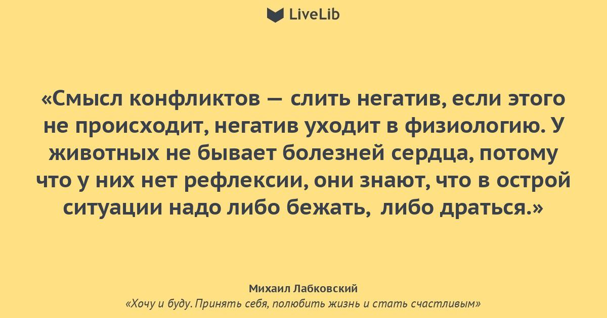 _ шьць Смысл коифликтпв шить нет индии этого не происходит нега1и уходит Физимпгию у животных не вышел болезней сердца потому что у них нет рефлексии они знали что опрай ситуации надо либа бежать либо драться