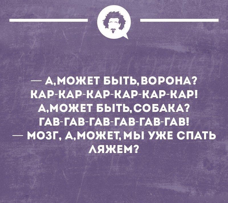 _Ф АМОЖЕТ БЫТЬ ВОРОНА КАР КАР КАРКАРКАР КАР АМОЖЕТ БЬТЬСОБАКА ГАБ ГАВ ГАВГАВ ГАВ ГАВ МОЗГ АМОЖЕТМЫ УЖЕ СПАТЬ АЯЖЕМ тнпнопнн