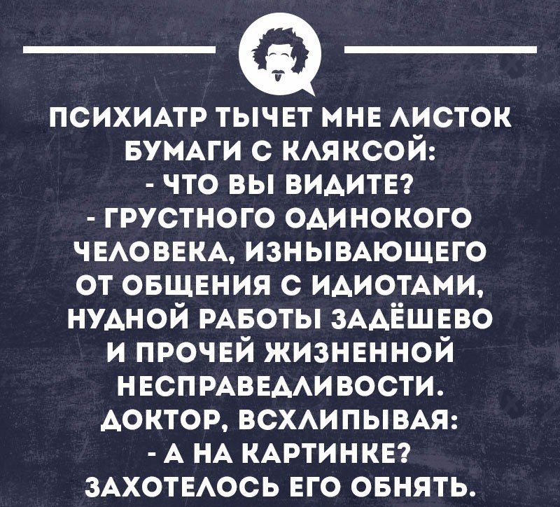 психидтг тычвт мн АИСТОК БУМАГИ с кмксой что вы ВИАИТЕ грустного одинокого ЧЕАОВЕКА изнывАющвго от овщвния с ИАИОТАМИ нуАной РАБОТЫ ЗААЁШЕВО и прочвй жизнвнной нвсп РАВЕААИ вости доктор всхипывАя А НА КАРТИНКЕ ЗАХОТЕАОСЬ его овнять ННЦНОПЕНЕ