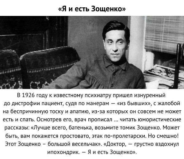 я и есть Зощенко 1926 гиду к известному психиаУрУ пришел изиуреииый дп дикТРПФИИ пацивнц кудя пп манерам бывших жаппбнй на бппричиннут и апатию из зз котпрых ин спасен не ты а и спагь Осмотрев ещ врач прописал читать юмориаичесиие рассказы Лучше всещ БаУеиька возьмите Упмик Зощенки Мнжеч быть вам пикзжвткя припцваш этак почпрвпетаркки На киешнп этт Зощенко _ большой весельчак потр грусти вздпхнул 