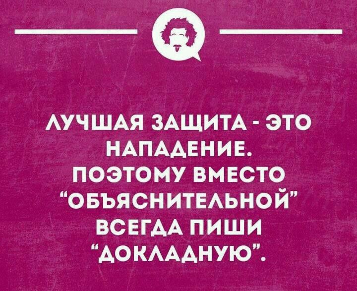 _Ф АучшАя зАщитА это НАПААЕНИЕ поэтому вместо овъяснитыьной ВСЕГАА пиши АОКАААНУЮ шнииоппн