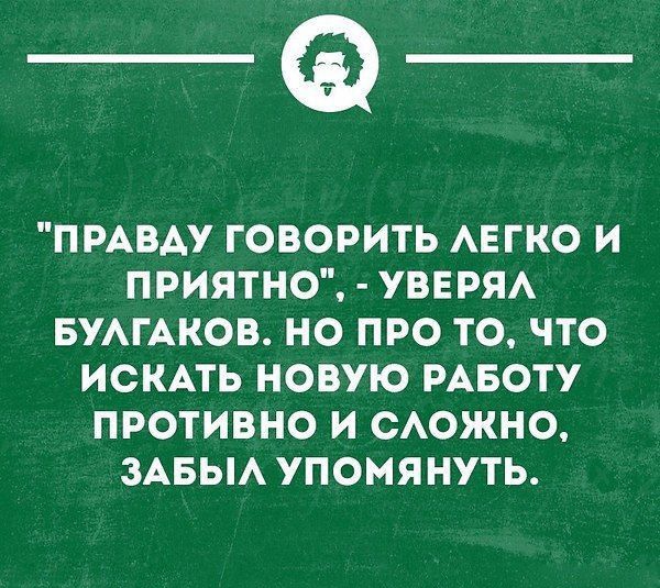 _Ф ПРАВАУ ГОВОРИТЬ АЕГКО И ПРИЯТНО УВЕРЯА БУАГАКОВ НО ПРО ТО ЧТО ИСКАТЬ НОВУЮ РАБОТУ ПРОТИВНО И САОЖНО ЗАБЫА УПОМЯНУТЬ _ умовиминном