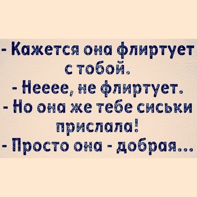 Кажется она флиртует с тобой Нееее не флиртует Но она же тебе сиськи прислала Просто они добрая