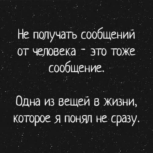 Не получать сообщений от человека это тоже сообщение Одна из вещей в жизни которое я понял не сразу