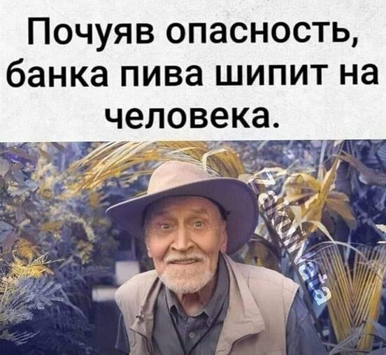 Почуяв опасность банка пива шипит на человека _ 55 _ч