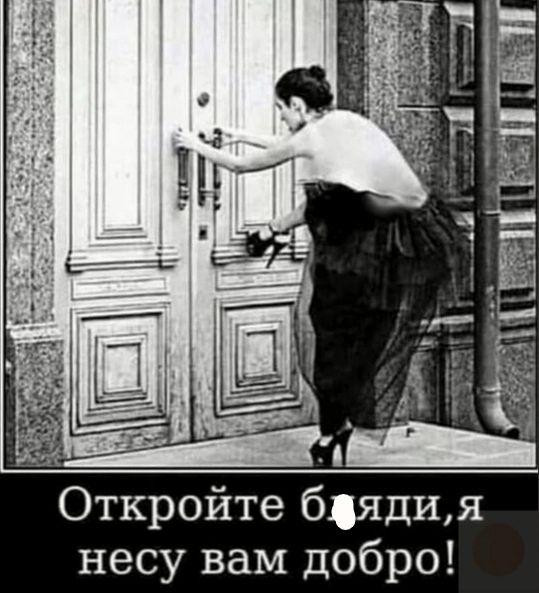 Откройте бядия несу вам добро